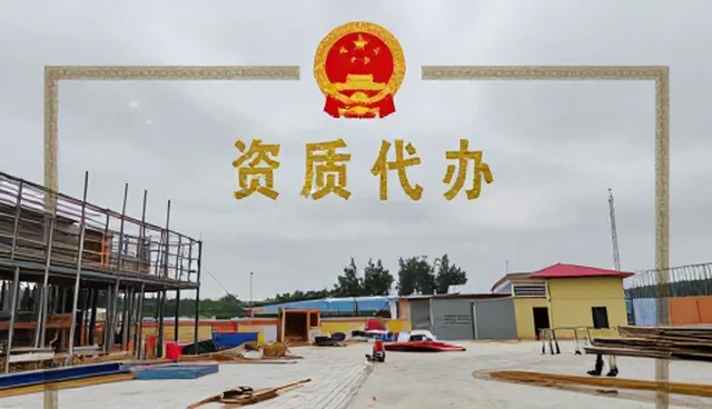 注册资质代办流程复杂，如何高效处理